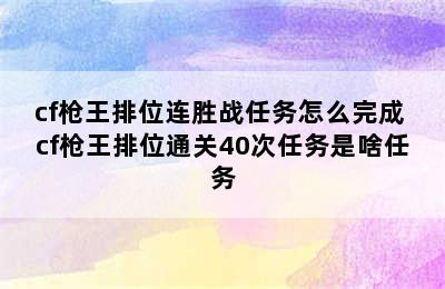 cf枪王排位连胜战任务怎么完成 cf枪王排位通关40次任务是啥任务